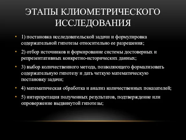 ЭТАПЫ КЛИОМЕТРИЧЕСКОГО ИССЛЕДОВАНИЯ 1) постановка исследовательской задачи и формулировка содержательной