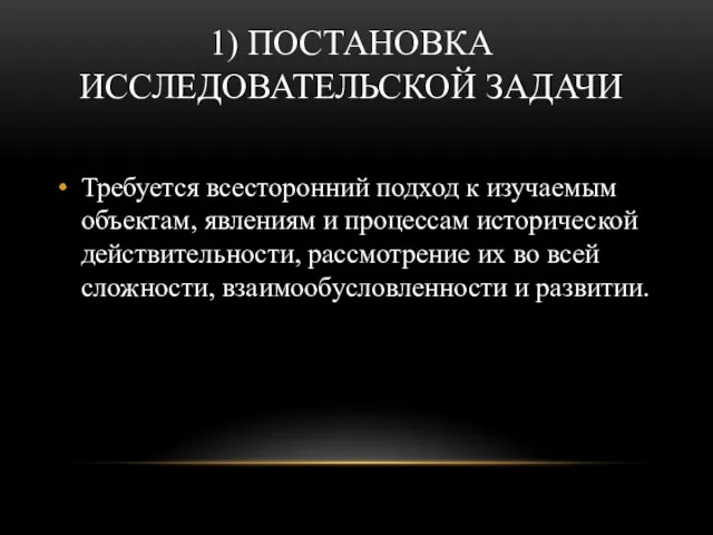 1) ПОСТАНОВКА ИССЛЕДОВАТЕЛЬСКОЙ ЗАДАЧИ Требуется всесторонний подход к изучаемым объектам,