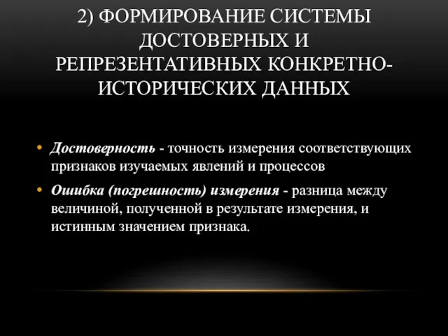 2) ФОРМИРОВАНИЕ СИСТЕМЫ ДОСТОВЕРНЫХ И РЕПРЕЗЕНТАТИВНЫХ КОНКРЕТНО-ИСТОРИЧЕСКИХ ДАННЫХ Достоверность -