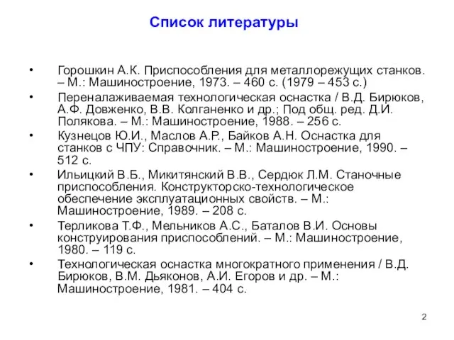 Список литературы Горошкин А.К. Приспособления для металлорежущих станков. – М.: