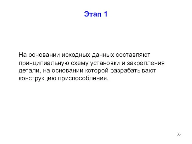 Этап 1 На основании исходных данных составляют принципиальную схему установки