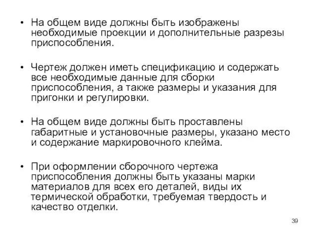 На общем виде должны быть изображены необходимые проекции и дополнительные