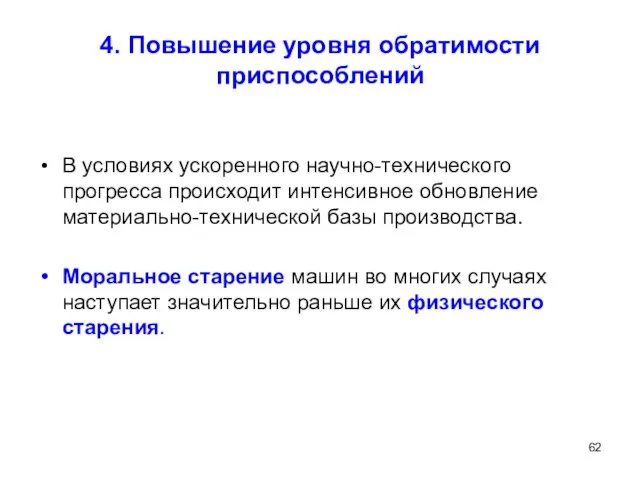 4. Повышение уровня обратимости приспособлений В условиях ускоренного научно-технического прогресса