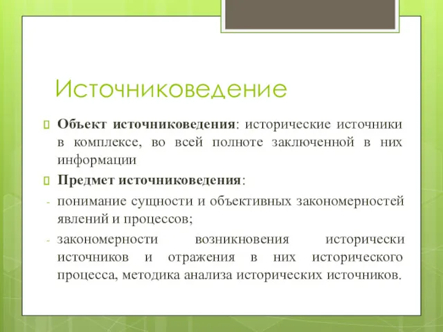 Источниковедение Объект источниковедения: исторические источники в комплексе, во всей полноте