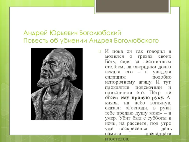 Андрей Юрьевич Боголюбский Повесть об убиении Андрея Боголюбского И пока