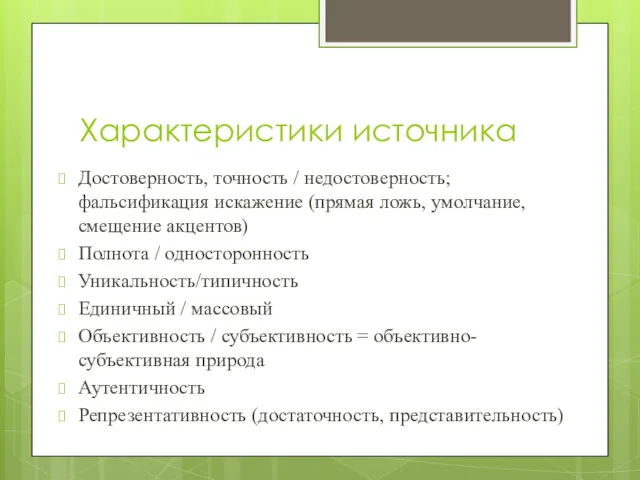 Характеристики источника Достоверность, точность / недостоверность; фальсификация искажение (прямая ложь,