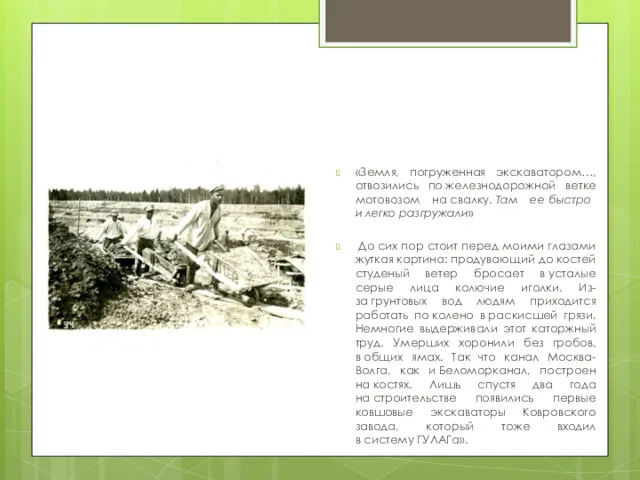 «Земля, погруженная экскаватором…, отвозились по железнодорожной ветке мотовозом на свалку.