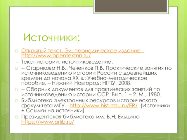 Источники: Открытый текст. Эл. периодическое издание - http://www.opentextnn.ru/ Текст истории: