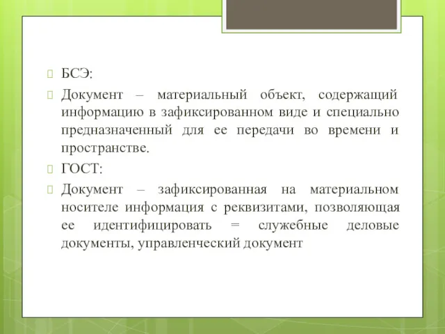 БСЭ: Документ – материальный объект, содержащий информацию в зафиксированном виде