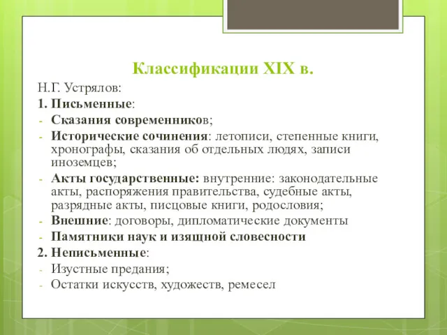 Классификации XIX в. Н.Г. Устрялов: 1. Письменные: Сказания современников; Исторические