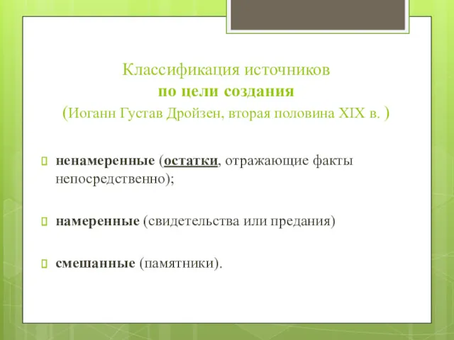 Классификация источников по цели создания (Иоганн Густав Дройзен, вторая половина