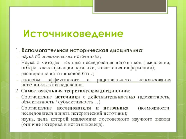 Источниковедение 1. Вспомогательная историческая дисциплина: наука об исторических источниках; Наука