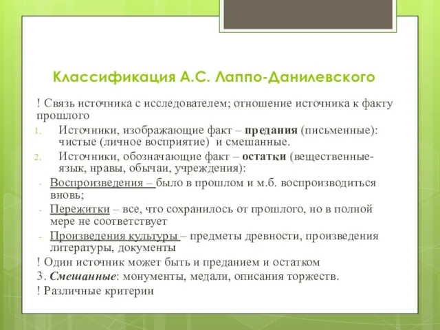 Классификация А.С. Лаппо-Данилевского ! Связь источника с исследователем; отношение источника