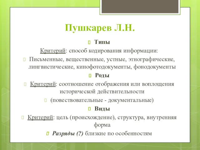 Пушкарев Л.Н. Типы Критерий: способ кодирования информации: Письменные, вещественные, устные,