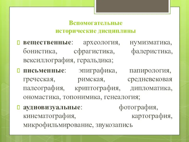 Вспомогательные исторические дисциплины вещественные: археология, нумизматика, бонистика, сфрагистика, фалеристика, вексиллография,