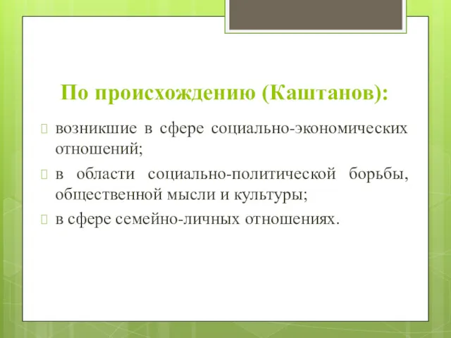 По происхождению (Каштанов): возникшие в сфере социально-экономических отношений; в области