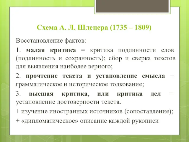 Схема А. Л. Шлецера (1735 – 1809) Восстановление фактов: 1.