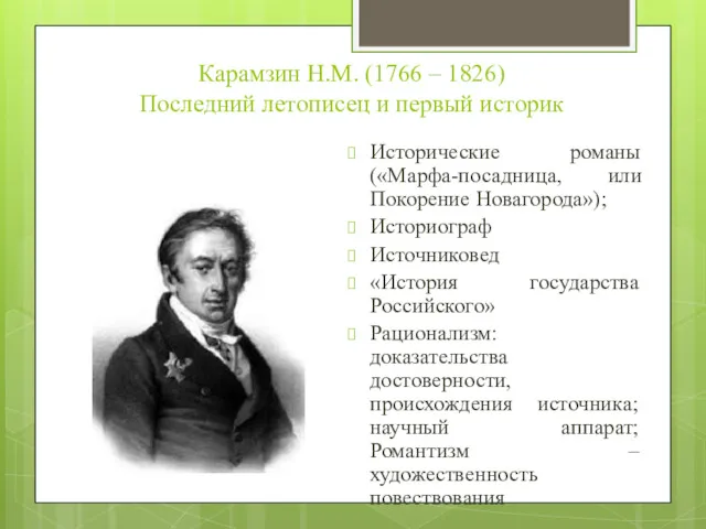 Карамзин Н.М. (1766 – 1826) Последний летописец и первый историк