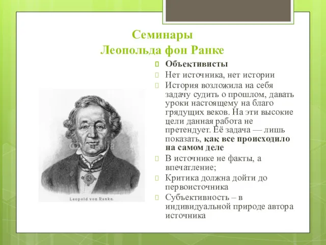 Семинары Леопольда фон Ранке Объективисты Нет источника, нет истории История