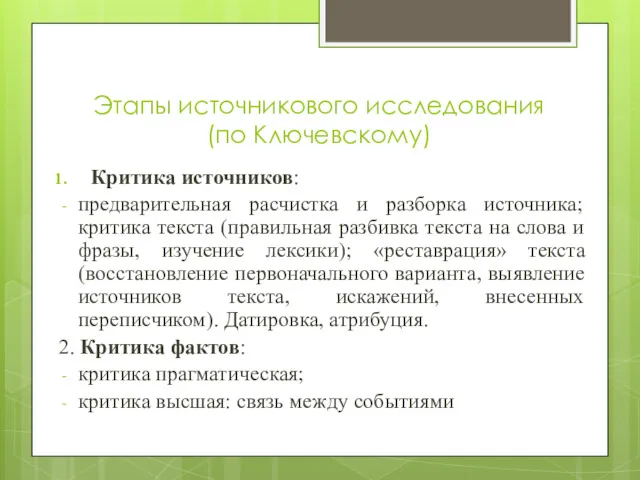 Этапы источникового исследования (по Ключевскому) Критика источников: предварительная расчистка и