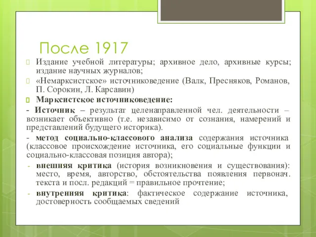 После 1917 Издание учебной литературы; архивное дело, архивные курсы; издание