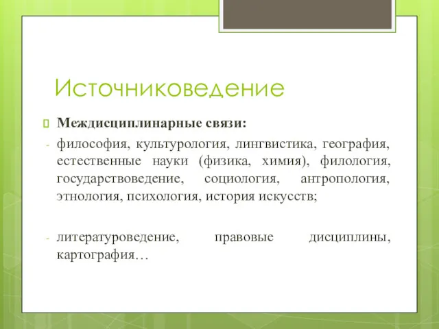 Источниковедение Междисциплинарные связи: философия, культурология, лингвистика, география, естественные науки (физика,