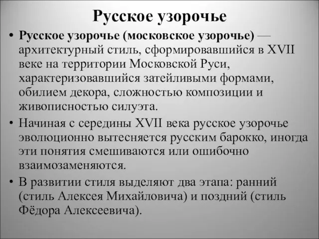 Русское узорочье Русское узорочье (московское узорочье) — архитектурный стиль, сформировавшийся