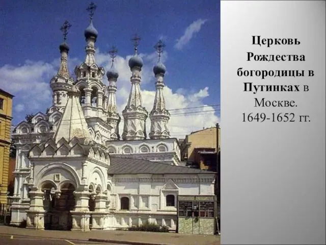 Церковь Рождества богородицы в Путинках в Москве. 1649-1652 гг.