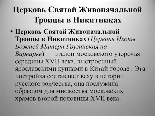 Церковь Святой Живоначальной Троицы в Никитниках Церковь Святой Живоначальной Троицы