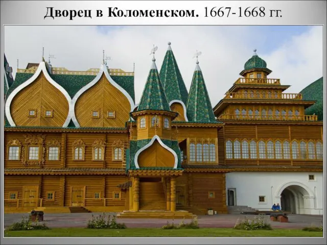 Дворец в Коломенском. 1667-1668 гг.