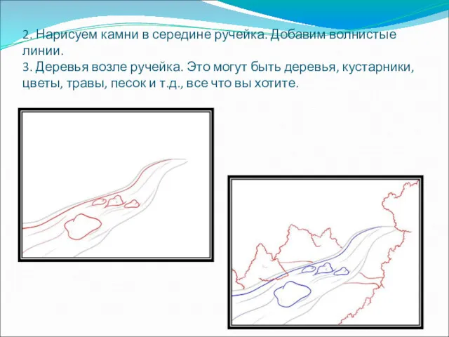 2. Нарисуем камни в середине ручейка. Добавим волнистые линии. 3.