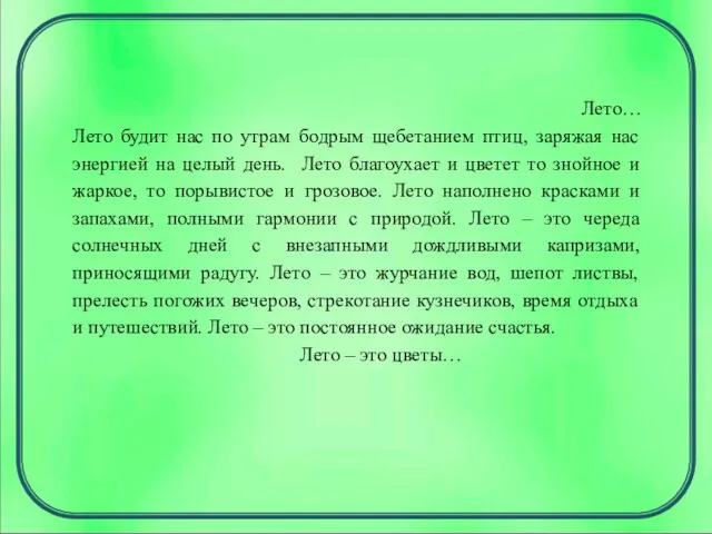 Лето… Лето будит нас по утрам бодрым щебетанием птиц, заряжая