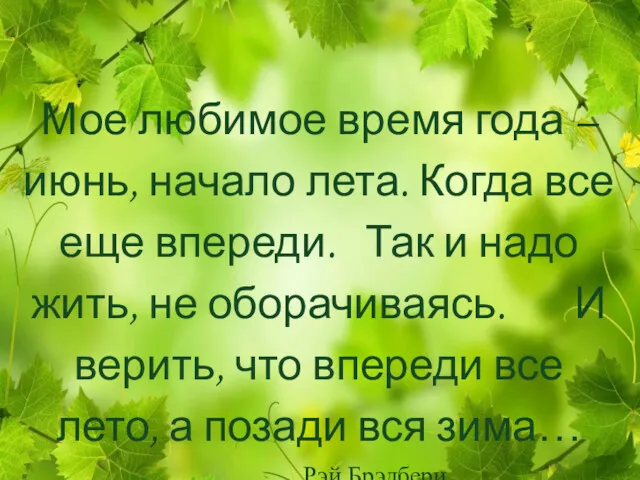 Мое любимое время года – июнь, начало лета. Когда все