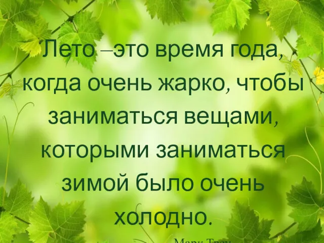 Лето –это время года, когда очень жарко, чтобы заниматься вещами,