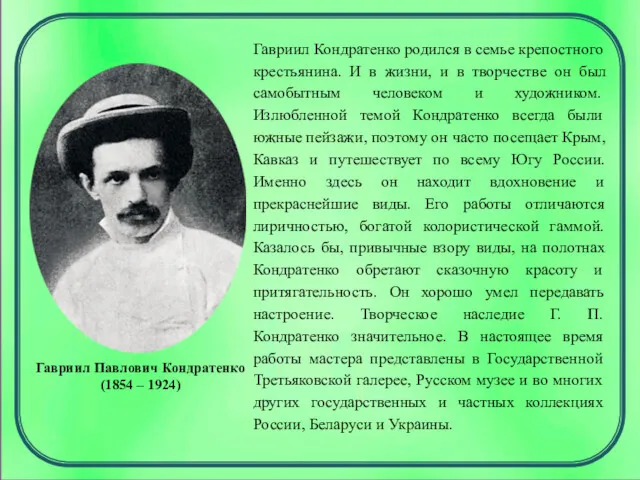 Гавриил Павлович Кондратенко (1854 – 1924) Гавриил Кондратенко родился в