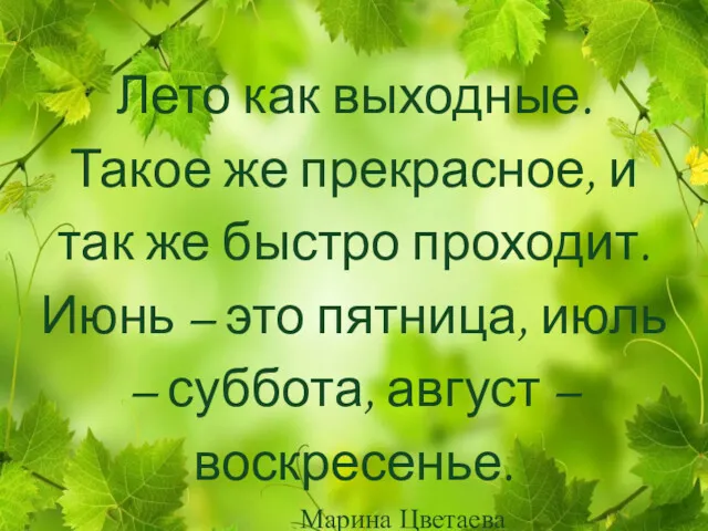 Лето как выходные. Такое же прекрасное, и так же быстро