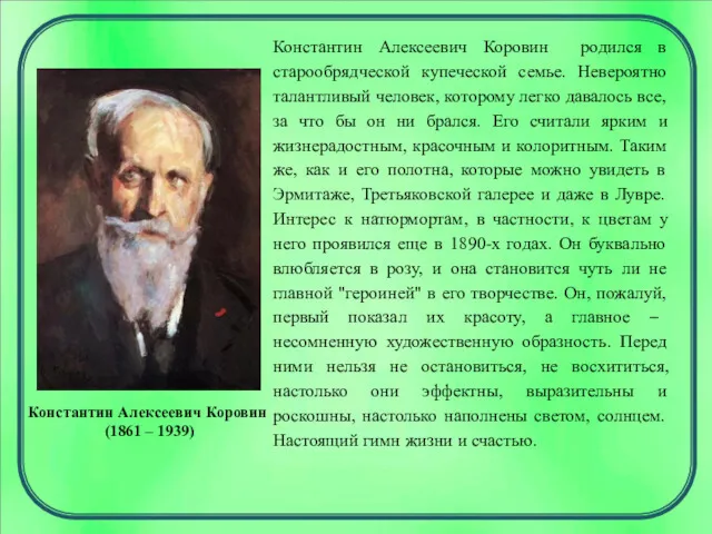 Константин Алексеевич Коровин (1861 – 1939) Константин Алексеевич Коровин родился