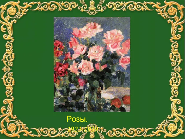 Розы. 1923-1939