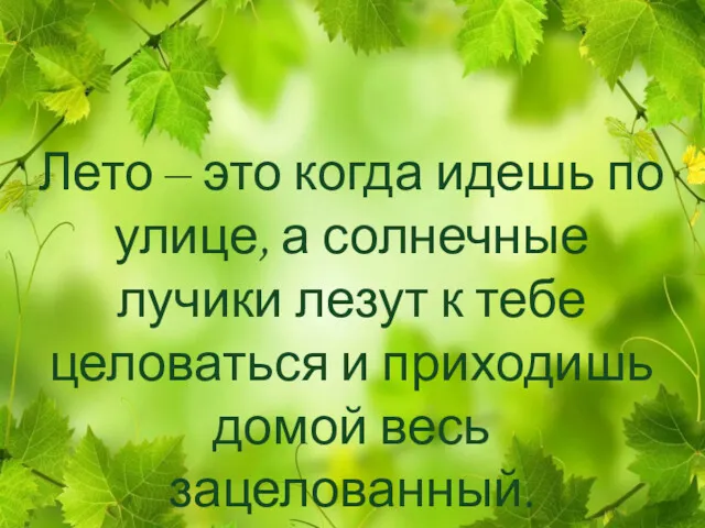 Лето – это когда идешь по улице, а солнечные лучики