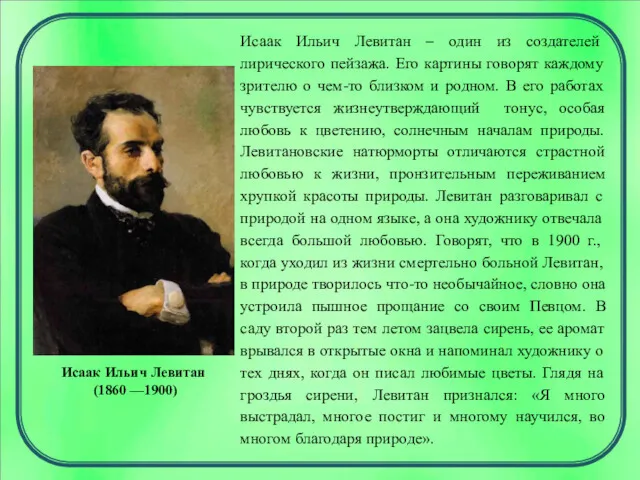 Исаак Ильич Левитан (1860 —1900) Исаак Ильич Левитан – один