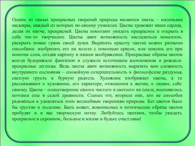 Одним из самых прекрасных творений природы являются цветы – маленькие