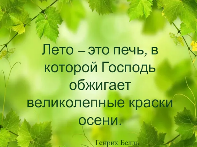 Лето – это печь, в которой Господь обжигает великолепные краски осени. Генрих Белль