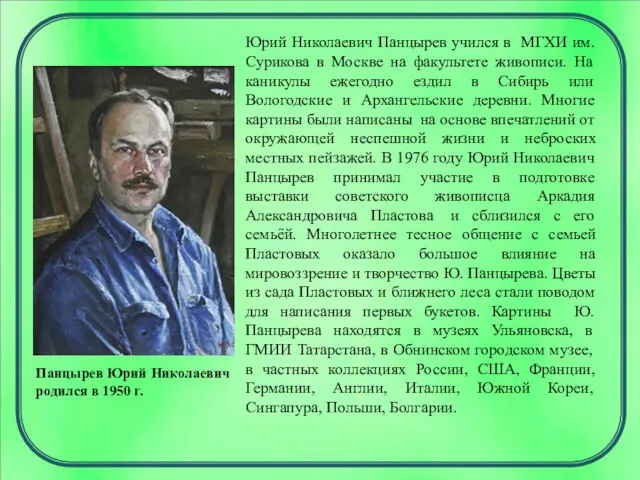 Панцырев Юрий Николаевич родился в 1950 г. Юрий Николаевич Панцырев