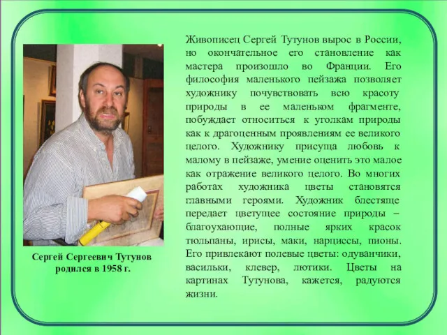 Сергей Сергеевич Тутунов родился в 1958 г. Живописец Сергей Тутунов