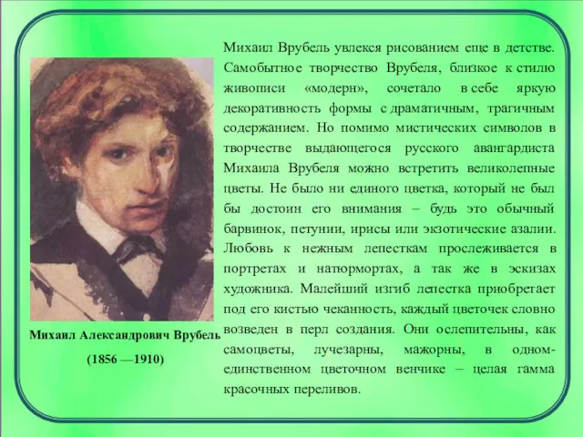 Михаил Врубель увлекся рисованием еще в детстве. Самобытное творчество Врубеля,