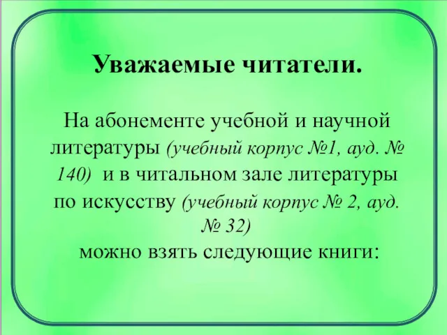 Уважаемые читатели. На абонементе учебной и научной литературы (учебный корпус