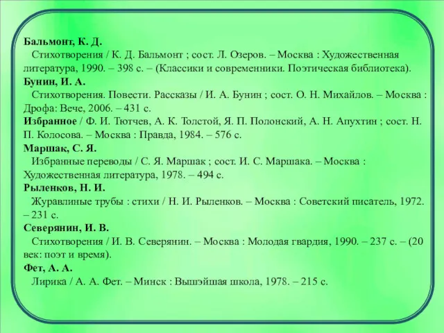 Бальмонт, К. Д. Стихотворения / К. Д. Бальмонт ; сост.