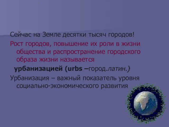 Сейчас на Земле десятки тысяч городов! Рост городов, повышение их