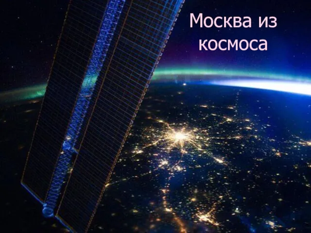 Москва из космоса