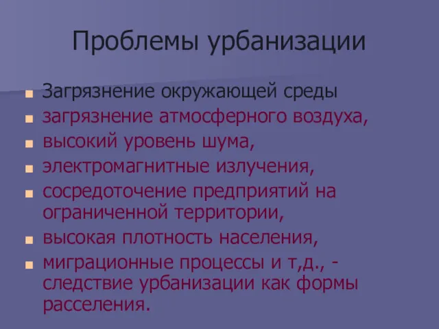 Проблемы урбанизации Загрязнение окружающей среды загрязнение атмосферного воздуха, высокий уровень